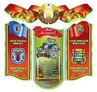Стенд с символикой области и города Республики Беларусь (Общий размер 1200х1150 мм)