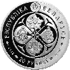 Зверобой четырехкрылый, 20 рублей 2013, серебро, фото 2