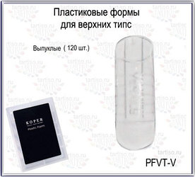 Пластиковые формы для верхних типс TARTISO PFVT-V выпуклые,120 штук