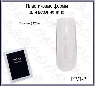 Пластиковые формы для верхних типс TARTISO PFVT-P плоские,120 штук - фото 1 - id-p143948439