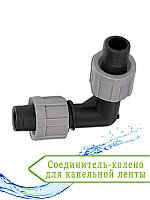 Соединитель-колено для капельной ленты DSTA02-00L