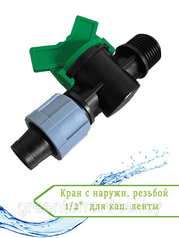 Кран с наружн. резьбой 1/2"  для кап. ленты DSTZ04-1712L