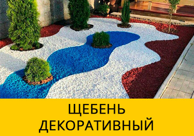 Декоративный щебень от 10 р за мешок 20 кг.! Разные цвета.