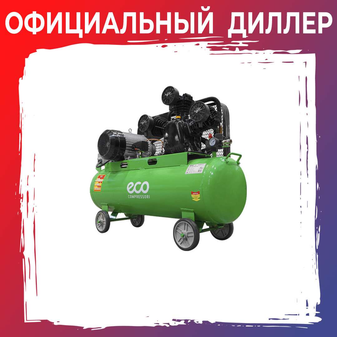 Компрессор ECO AE-1005-2 (580 л/мин, 8 атм, ременной, масляный, ресив. 100 л, 380 В, 3.00 кВт)