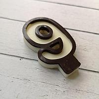 Цифра "9" из шоколадной глазури ver.1