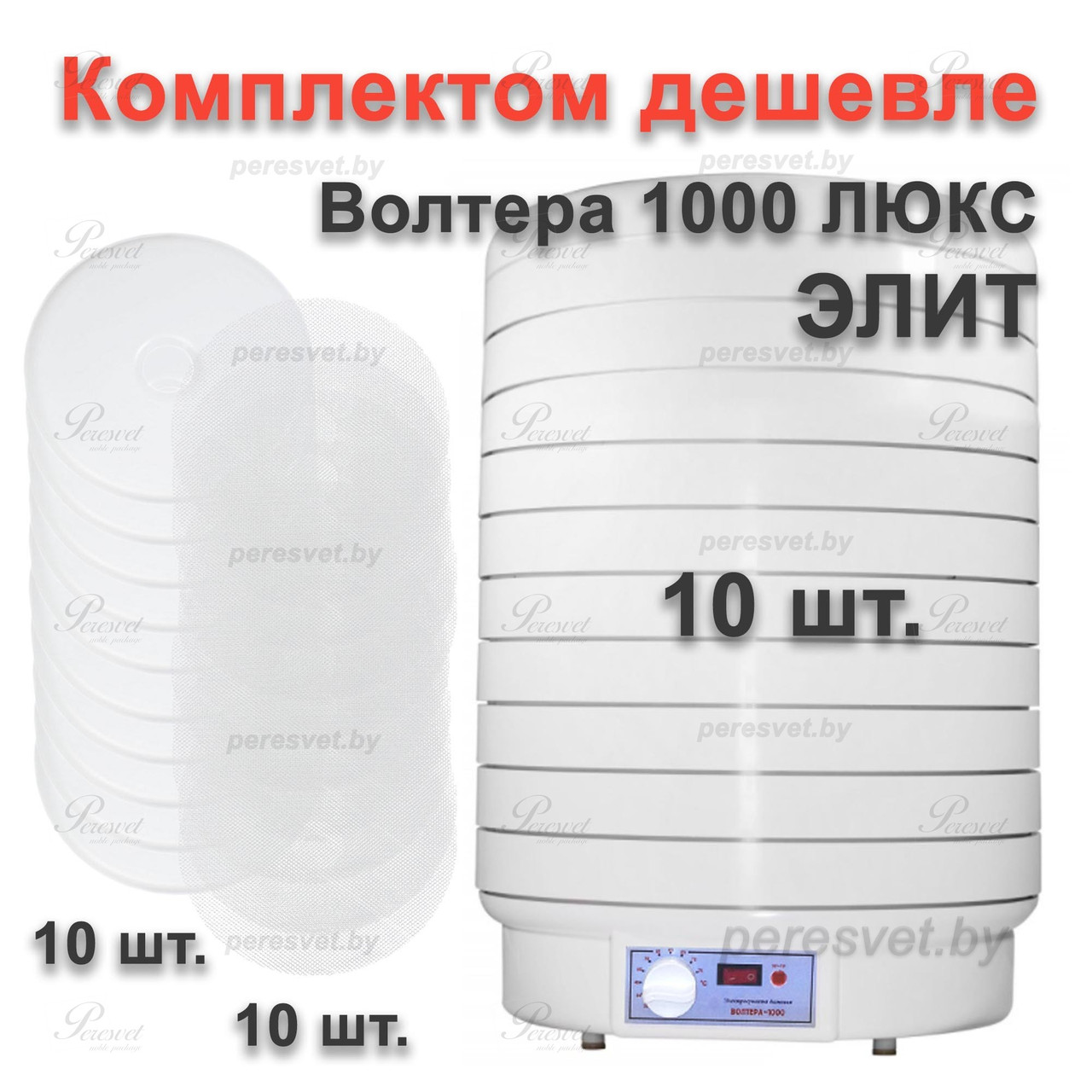 Комплект ЭЛИТ Электросушилка ВОЛТЕРА 1000 ЛЮКС - фото 1 - id-p93712684