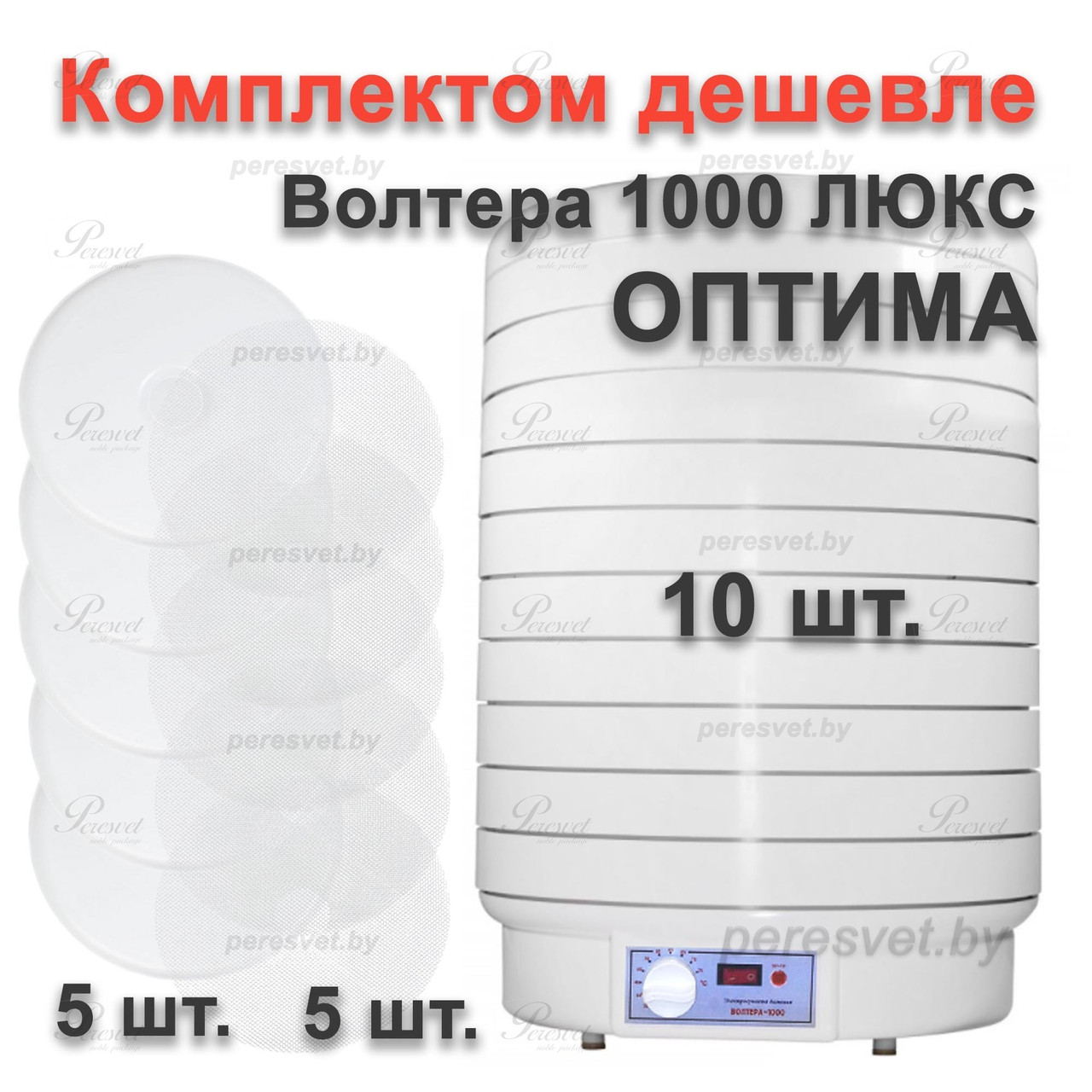Комплект ОПТИМА Электросушилка ВОЛТЕРА 1000 ЛЮКС