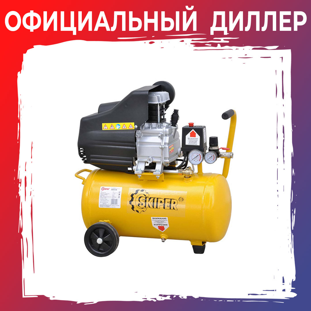 Компрессор SKIPER AR25A (ДО 235 Л/МИН, 8 АТМ, 25 Л, 230 В, 1.50 КВТ) - фото 1 - id-p144114032