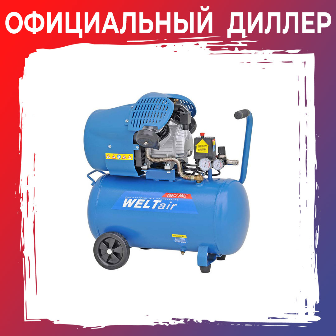 Компрессор WELT AR50VT (ДО 440 Л/МИН, 8 АТМ, 50 Л, 230 В, 2.2 КВТ)