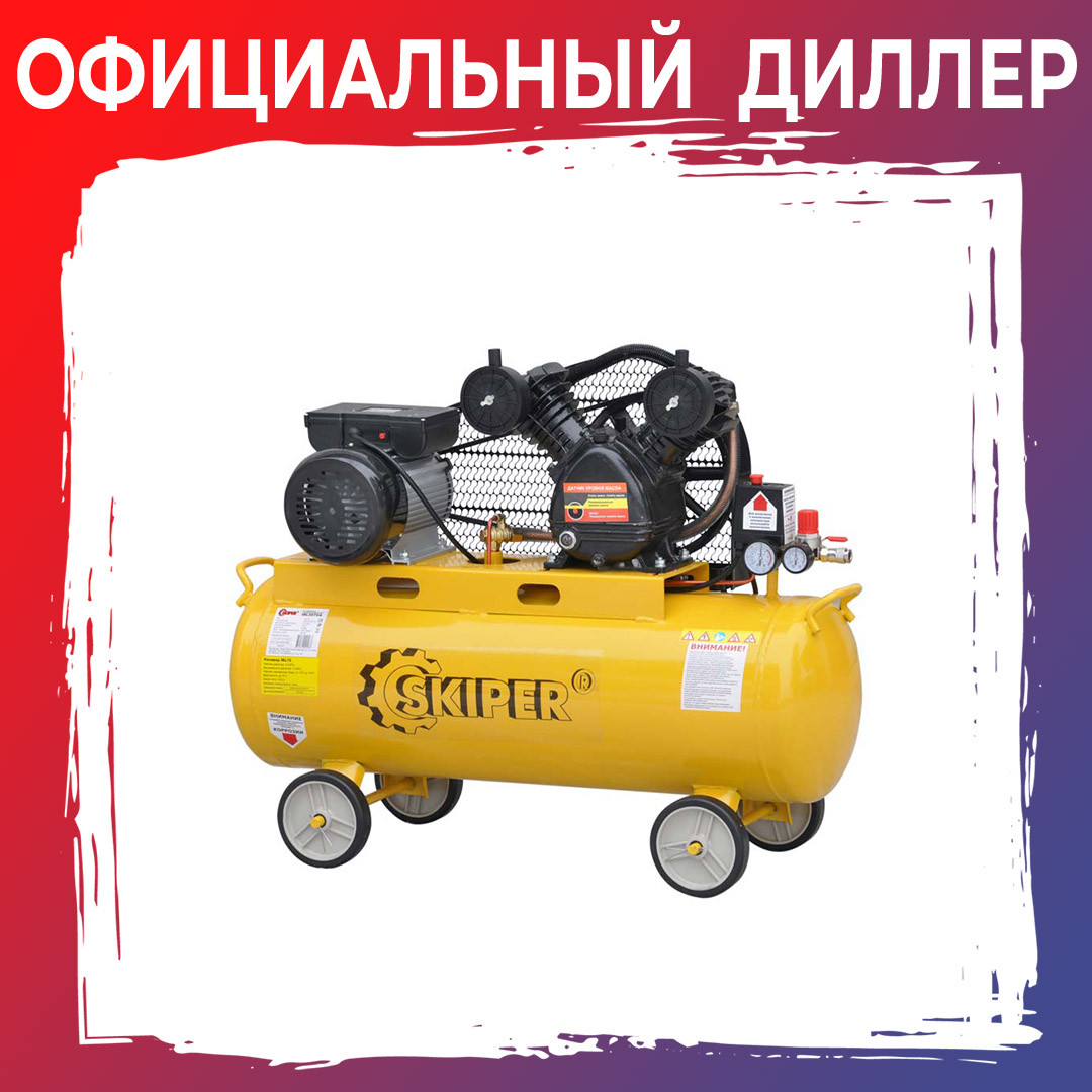 Компрессор SKIPER IBL2070А (ДО 300 Л/МИН, 8 АТМ, 70 Л, 230 В, 2.2 КВТ)