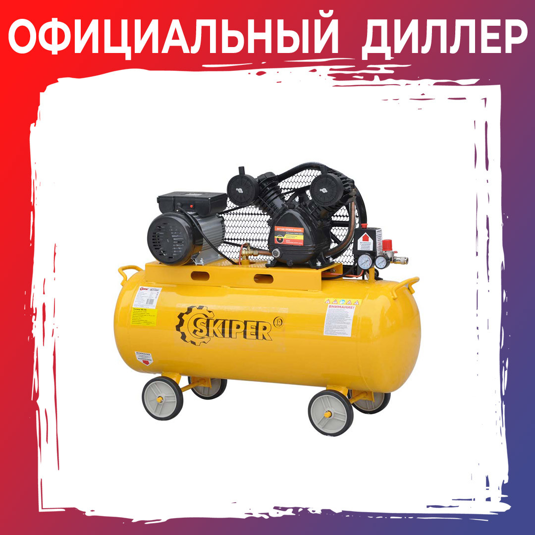 Компрессор SKIPER IBL3100V (ДО 300 Л/МИН, 8 АТМ, 100 Л, 230 В, 2.2 КВТ) - фото 1 - id-p144119657