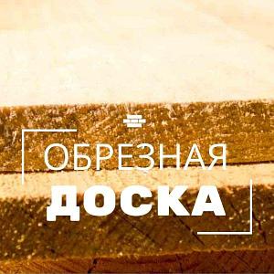 Доска обрезная 25х100х6000 1 сорт