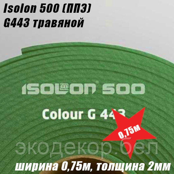 Isolon 500 (Изолон) 0,75м. G443 Травяной, 2мм - фото 2 - id-p106807568