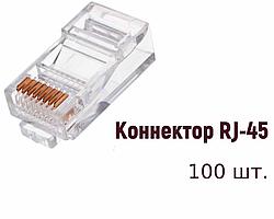 Коннектор RJ-45 8P8C SiPL 100 шт.