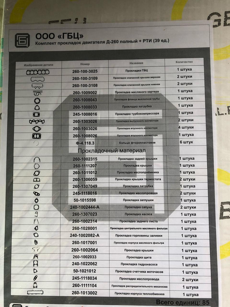 Ремкомплект прокладок двигателя Д-260 Полный (85 позиций) РП + РТИ - фото 3 - id-p144116563