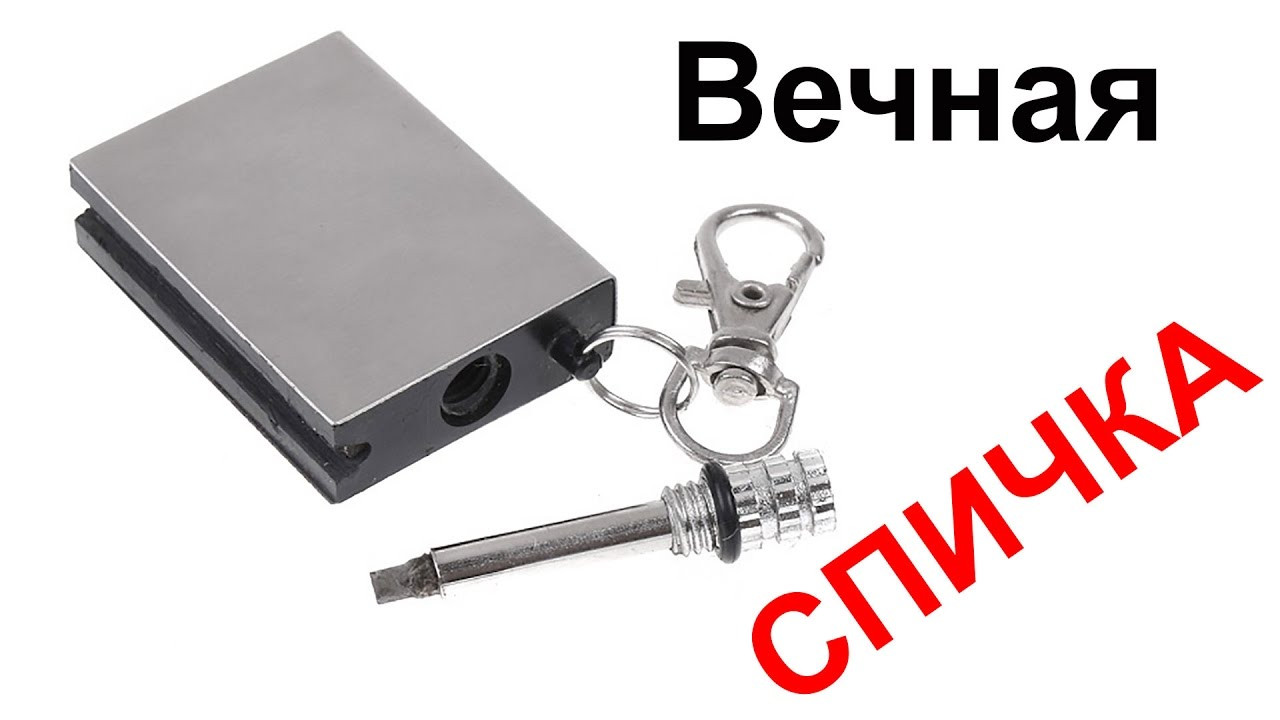 Огниво бензиновое большое ("вечная спичка").