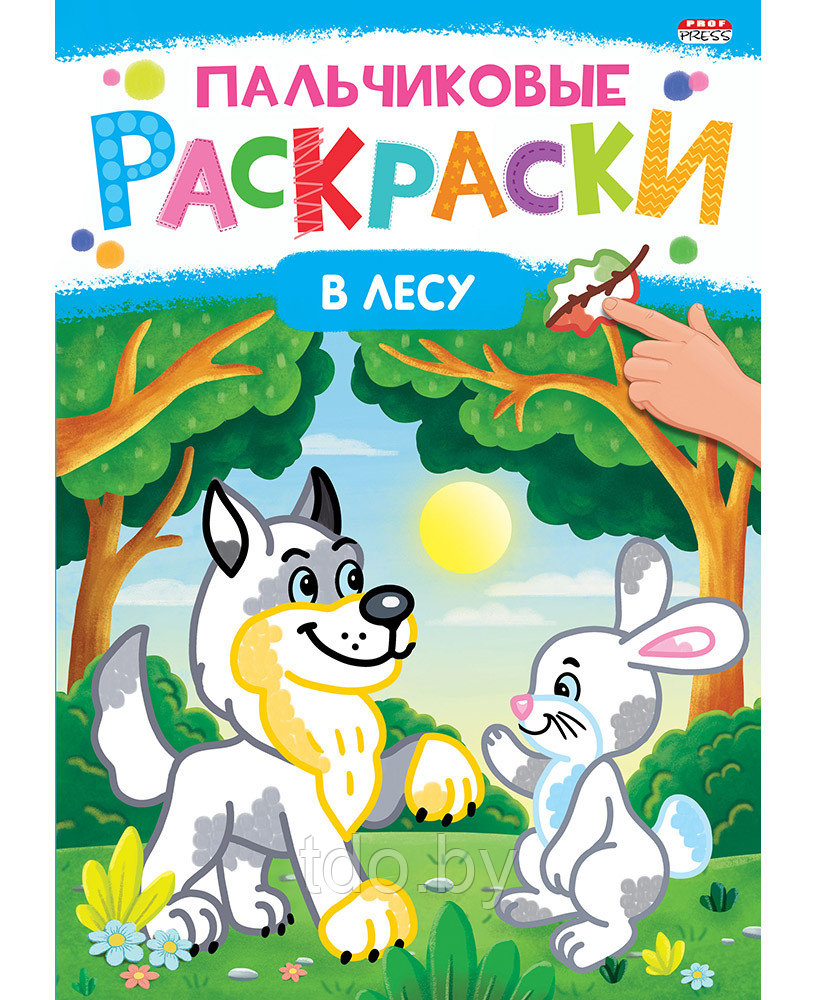 Раскраска А4 "ПАЛЬЧИКОВЫЕ РАСКРАСКИ" В ЛЕСУ
