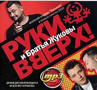 Руки Вверх! и Братья Жуковы (вкл. новый альбом "Засыпай" и Новые синглы 2020) Mp3