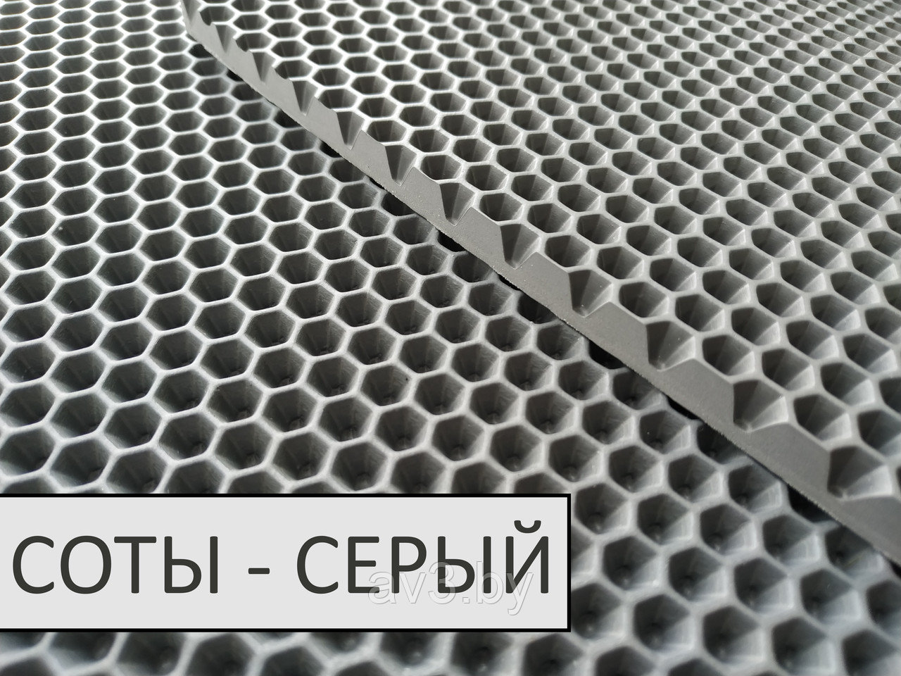 Материал для ковриков EVA соты серый 1450*2000 мм - фото 2 - id-p138352633