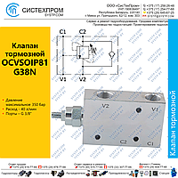 Клапан тормозной OCVSOIP81G38N
