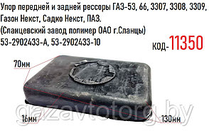 Упор передней и задней рессоры ГАЗ-53, 66, 3307, 3308, 3309, Газон Некст, Садко Некст, ПАЗ,  53-2902433-А