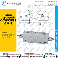 Клапан тормозной двойной OCVDOIP81G38N
