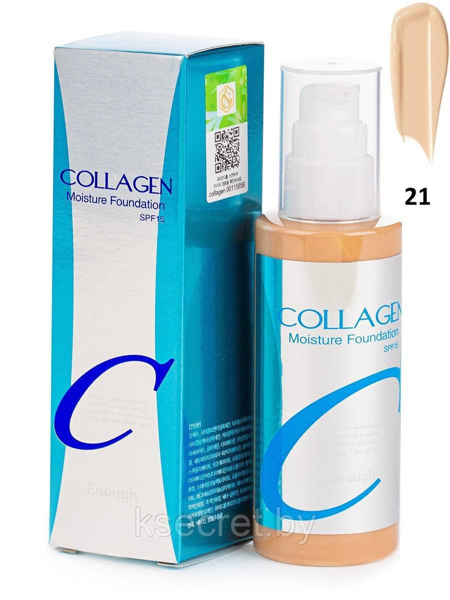 [ENOUGH] Тональный крем для лица КОЛЛАГЕН Collagen Moisture Foundation SPF15 (21), 100 мл - фото 3 - id-p144269875