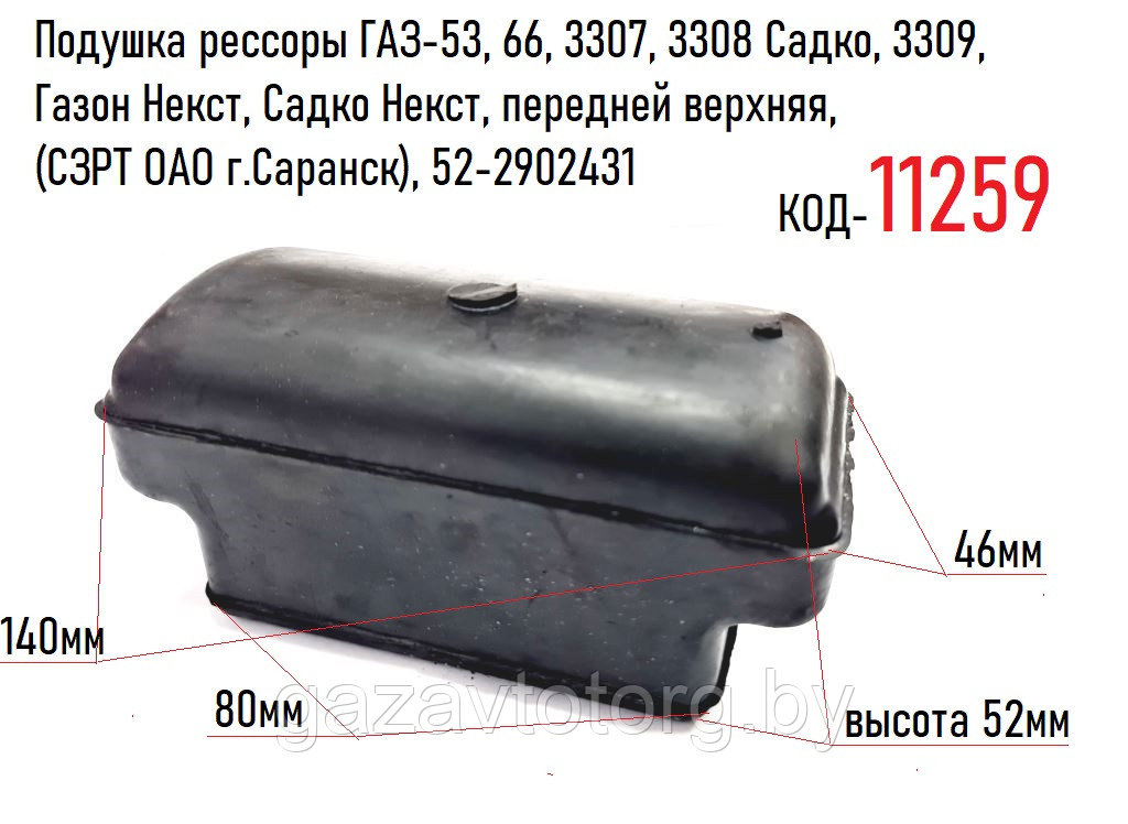 Подушка рессоры ГАЗ-53, 66, 3307, 3308, 3309, Газон Некст, передней верхняя, (СЗРТ ОАО г.Саранск), 52-2902431