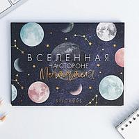 Набор стикеров для записей «Вселенная на стороне мечтателя»