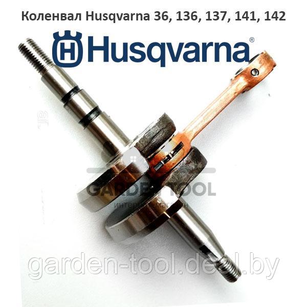 Коленвал бензопилы Husqvarna 36, 136, 137, 141, 142
