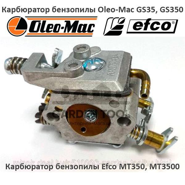 Карбюратор для бензопилы Oleo-Mac GS35, GS350, Efco MT350, MT3500 - фото 1 - id-p144308341