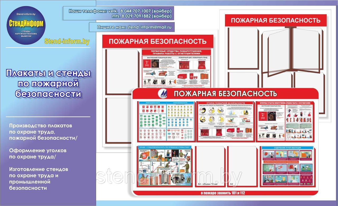 Стенды по пожарной безопасности и охране труда на пластике любой размер - фото 1 - id-p144343344