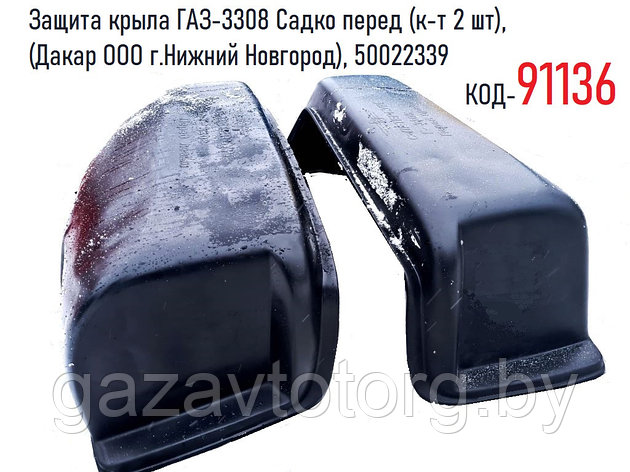 Защита крыла ГАЗ-3308 Садко перед (к-т 2 шт), (Дакар ООО г.Нижний Новгород), 50022339, фото 2