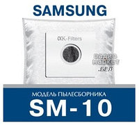 Пылесборники для пылесосов Samsung SM-10