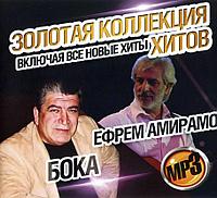 Амирамов Ефрем + Бока: Золотая Коллекция Хитов (Включая Все Новые Хиты) (MP3)
