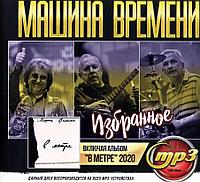 Машина Времени: Избранное (вкл. альбом "В метре" 2020) (MP3)