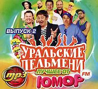 Уральские Пельмени: Лучшее от "Юмор FM" - выпуск 2 (MP3)
