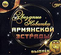 Звездные Новинки Армянской эстрады - выпуск 3 (MP3)