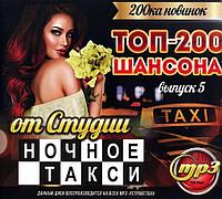 ТОП-200 Шансона от Студии Ночное Такси (200ка новинок) - выпуск 5 (MP3)