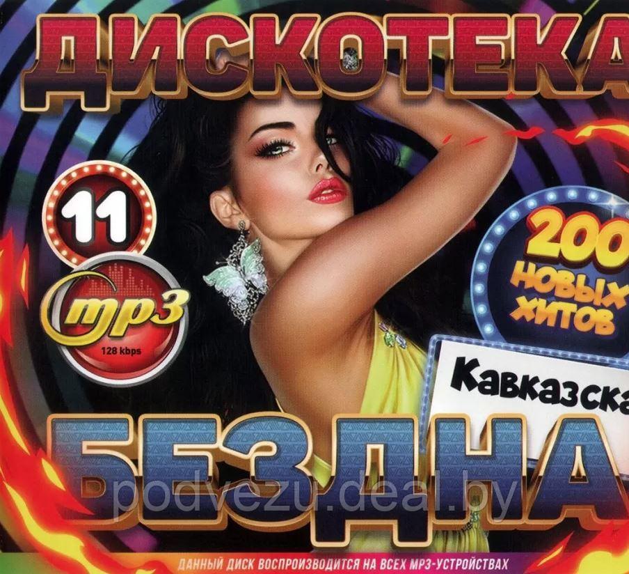 Дискотека БЕЗДНА №11: Кавказская (200 новых хитов) (MP3) - фото 1 - id-p144374261