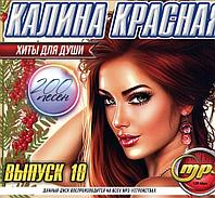 Калина Красная - Хиты для Души: Выпуск 10 (200 песен) (MP3)