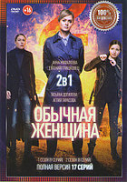 Обычная Женщина 2в1 (2 сезона, 17 серий) (DVD)