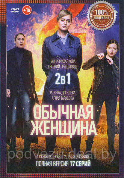 Обычная Женщина 2в1 (2 сезона, 17 серий) (DVD) - фото 1 - id-p144374293