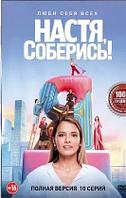 Настя, соберись! (10 серий) (DVD)