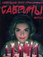 Леденящие душу приключения Сабрины 4в1 (1, 2, 3, 4 сезоны) (DVD)