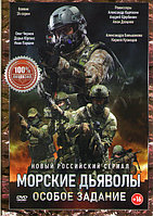 Морские дьяволы Особое задание (24 серии) (DVD)