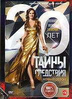 Тайны следствия 20 Сезон (24 серии) (DVD)