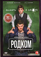 Родком (21 серия) (DVD)