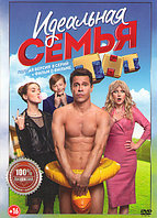 Идеальная семья (8 серий) (DVD)