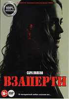 Взаперти 2020 (DVD)